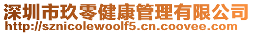 深圳市玖零健康管理有限公司