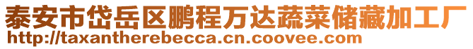 泰安市岱岳區(qū)鵬程萬(wàn)達(dá)蔬菜儲(chǔ)藏加工廠
