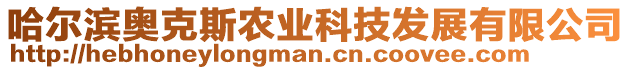 哈爾濱奧克斯農(nóng)業(yè)科技發(fā)展有限公司