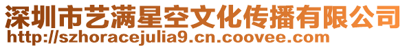 深圳市藝滿星空文化傳播有限公司