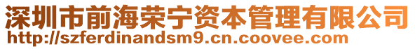 深圳市前海榮寧資本管理有限公司