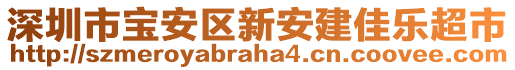 深圳市宝安区新安建佳乐超市