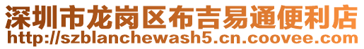 深圳市龙岗区布吉易通便利店