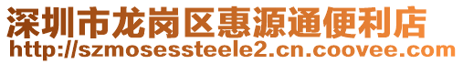 深圳市龍崗區惠源通便利店