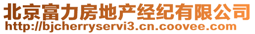 北京富力房地产经纪有限公司