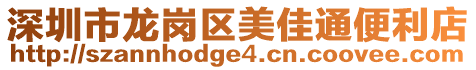 深圳市龍崗區美佳通便利店