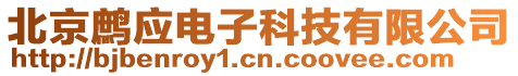 北京鷓應電子科技有限公司