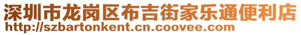 深圳市龍崗區(qū)布吉街家樂通便利店