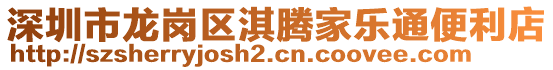 深圳市龍崗區(qū)淇騰家樂通便利店