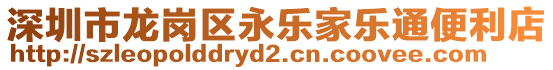 深圳市龍崗區(qū)永樂家樂通便利店