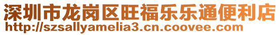 深圳市龍崗區(qū)旺福樂樂通便利店