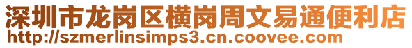 深圳市龍崗區(qū)橫崗周文易通便利店