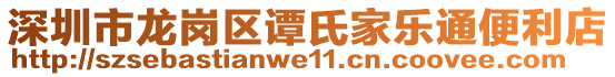 深圳市龍崗區譚氏家樂通便利店