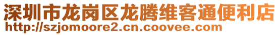 深圳市龍崗區(qū)龍騰維客通便利店
