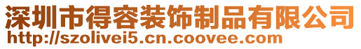 深圳市得容裝飾制品有限公司