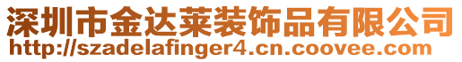 深圳市金達(dá)萊裝飾品有限公司