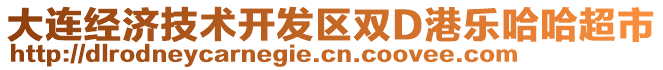 大連經(jīng)濟(jì)技術(shù)開(kāi)發(fā)區(qū)雙D港樂(lè)哈哈超市