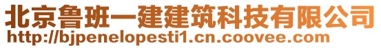 北京魯班一建建筑科技有限公司