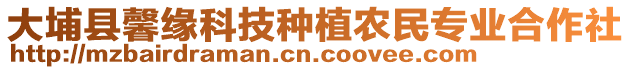 大埔縣馨緣科技種植農(nóng)民專業(yè)合作社