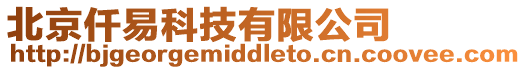 北京仟易科技有限公司