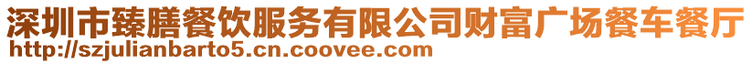 深圳市臻膳餐飲服務有限公司財富廣場餐車餐廳