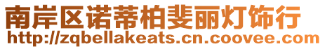 南岸區諾蒂柏斐麗燈飾行