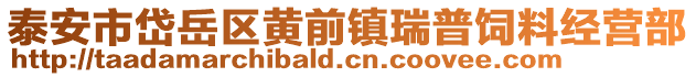 泰安市岱岳区黄前镇瑞普饲料经营部