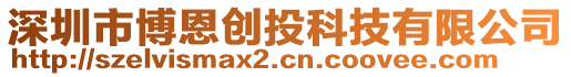 深圳市博恩创投科技有限公司