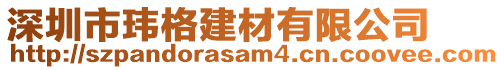 深圳市瑋格建材有限公司