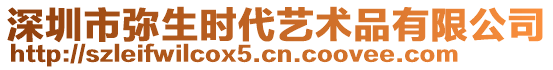 深圳市彌生時代藝術品有限公司