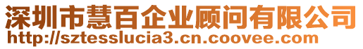 深圳市慧百企業(yè)顧問有限公司