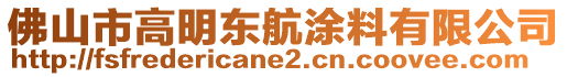 佛山市高明東航涂料有限公司