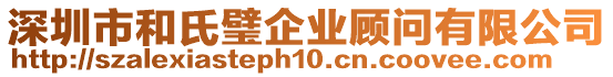 深圳市和氏璧企業顧問有限公司
