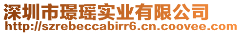 深圳市璟瑤實(shí)業(yè)有限公司
