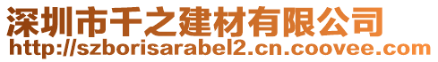 深圳市千之建材有限公司