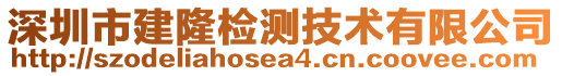 深圳市建隆檢測技術有限公司