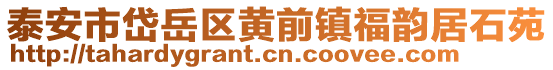 泰安市岱岳區(qū)黃前鎮(zhèn)福韻居石苑