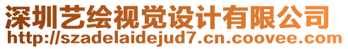 深圳藝繪視覺設計有限公司