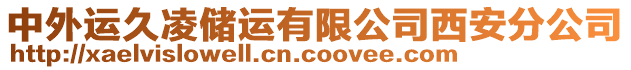 中外運(yùn)久凌儲(chǔ)運(yùn)有限公司西安分公司