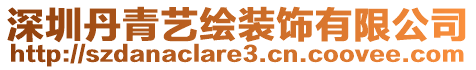 深圳丹青藝繪裝飾有限公司