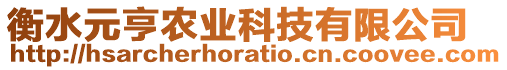 衡水元亨農(nóng)業(yè)科技有限公司