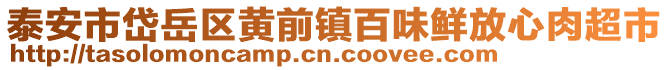 泰安市岱岳區(qū)黃前鎮(zhèn)百味鮮放心肉超市