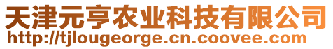 天津元亨農(nóng)業(yè)科技有限公司