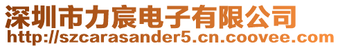 深圳市力宸電子有限公司