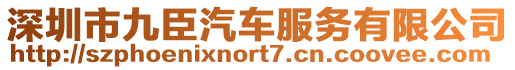 深圳市九臣汽車服務(wù)有限公司