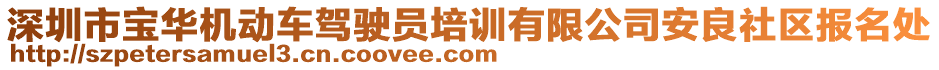 深圳市寶華機動車駕駛員培訓有限公司安良社區報名處