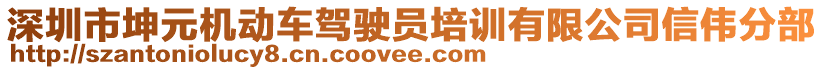 深圳市坤元機動車駕駛員培訓(xùn)有限公司信偉分部