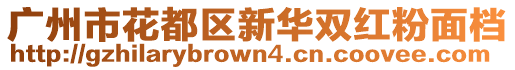 广州市花都区新华双红粉面档