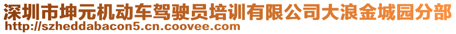 深圳市坤元機(jī)動(dòng)車駕駛員培訓(xùn)有限公司大浪金城園分部