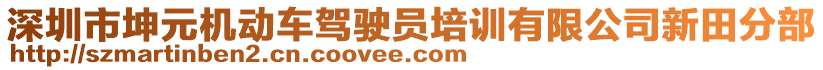 深圳市坤元機(jī)動(dòng)車駕駛員培訓(xùn)有限公司新田分部